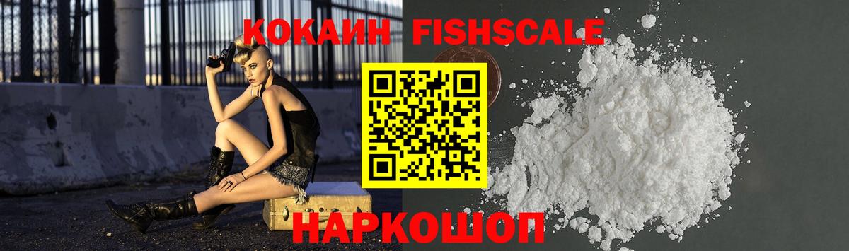 Кокаин VHQ  купить   Горячий Ключ  COCAIN FishScale  Вход с VPN 
