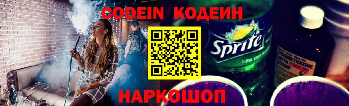 Кодеин Purple Drank  Кодеин Purple Drank  Вход с VPN  Горячий Ключ 