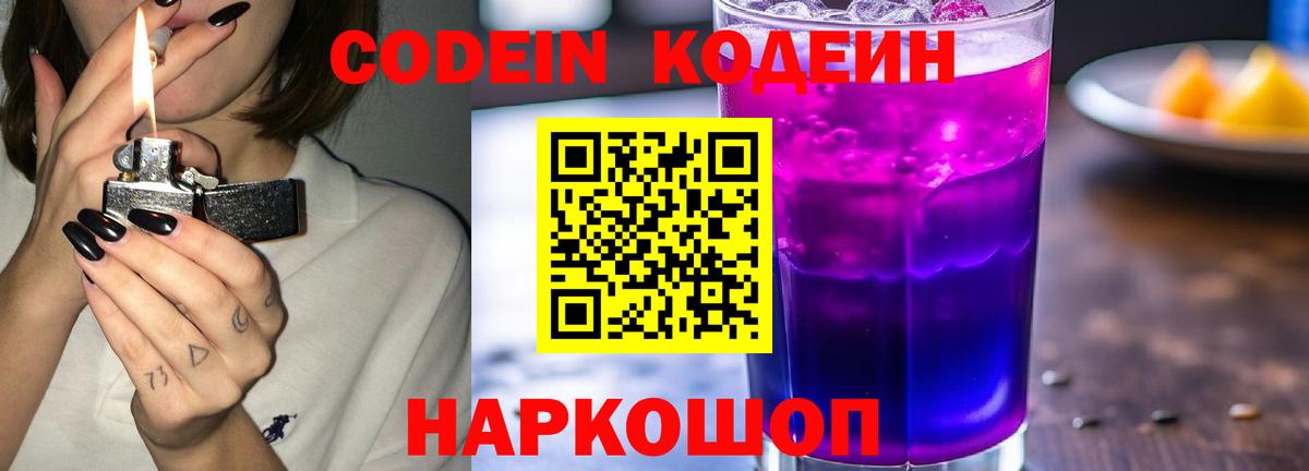 Кодеиновый сироп Lean напиток Lean (лин) Горячий Ключ